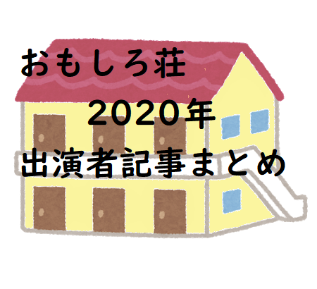 2020 者 出演 荘 おもしろ